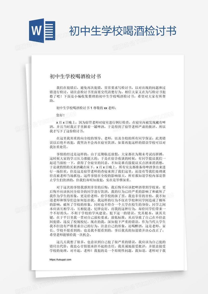 初中生学校喝酒检讨书