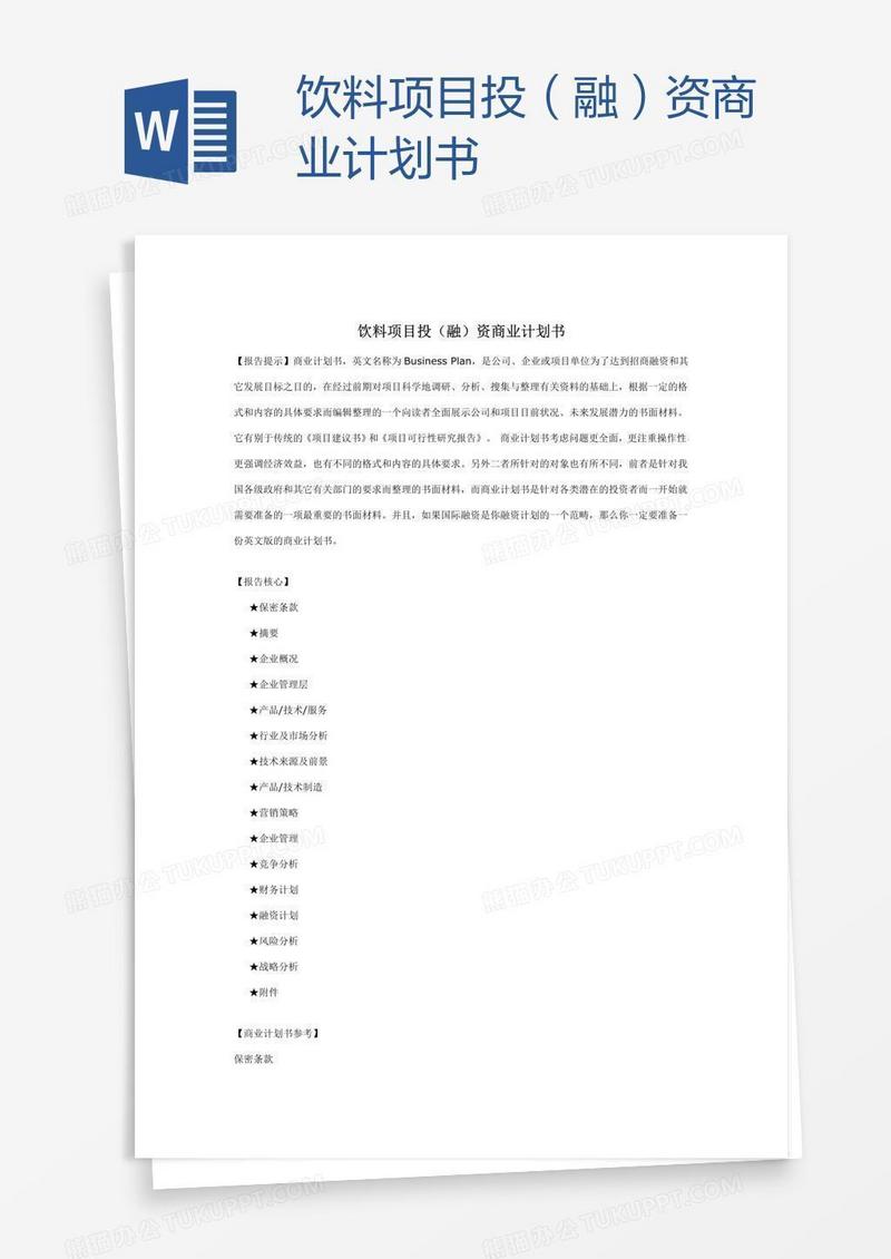 饮料项目投（融）资商业计划书