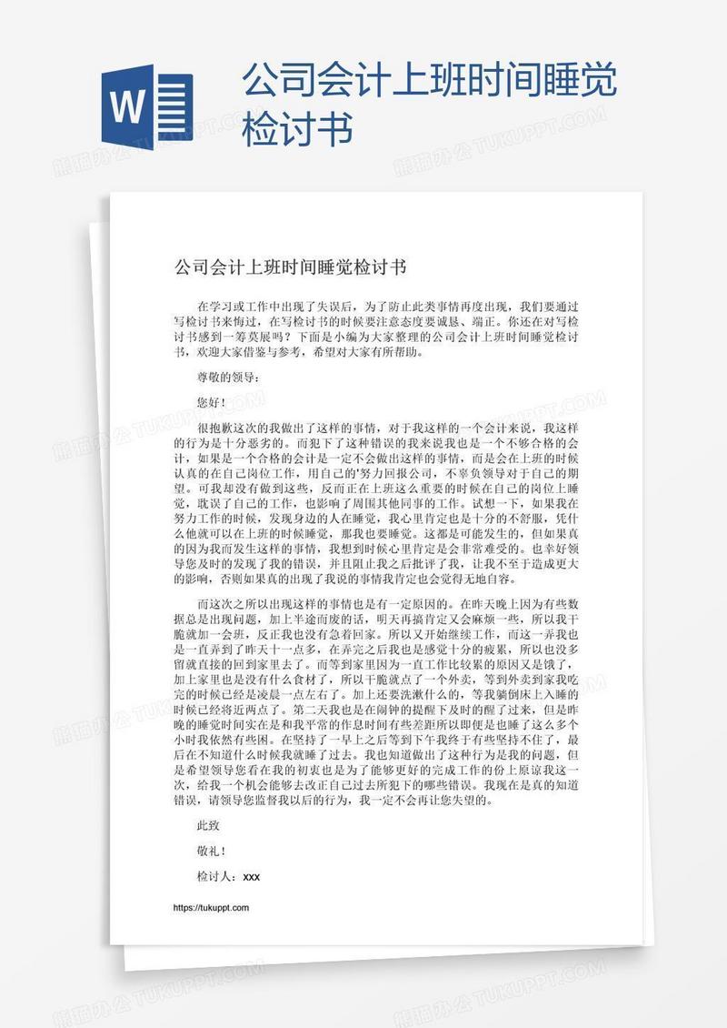 公司会计上班时间睡觉检讨书
