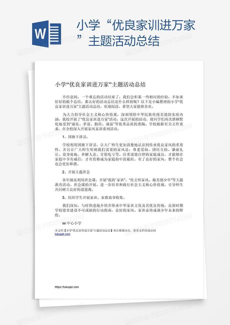 小学“优良家训进万家”主题活动总结