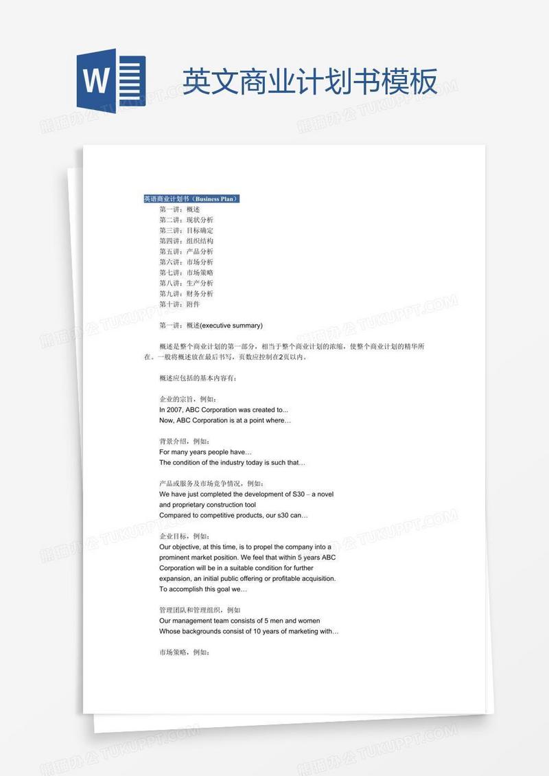 英文商业计划书模板