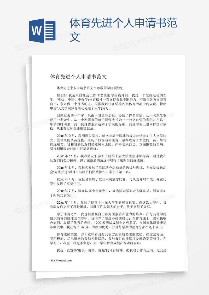 体育先进个人申请书范文