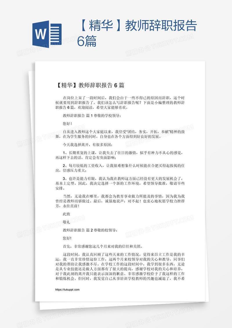 【精华】教师辞职报告6篇