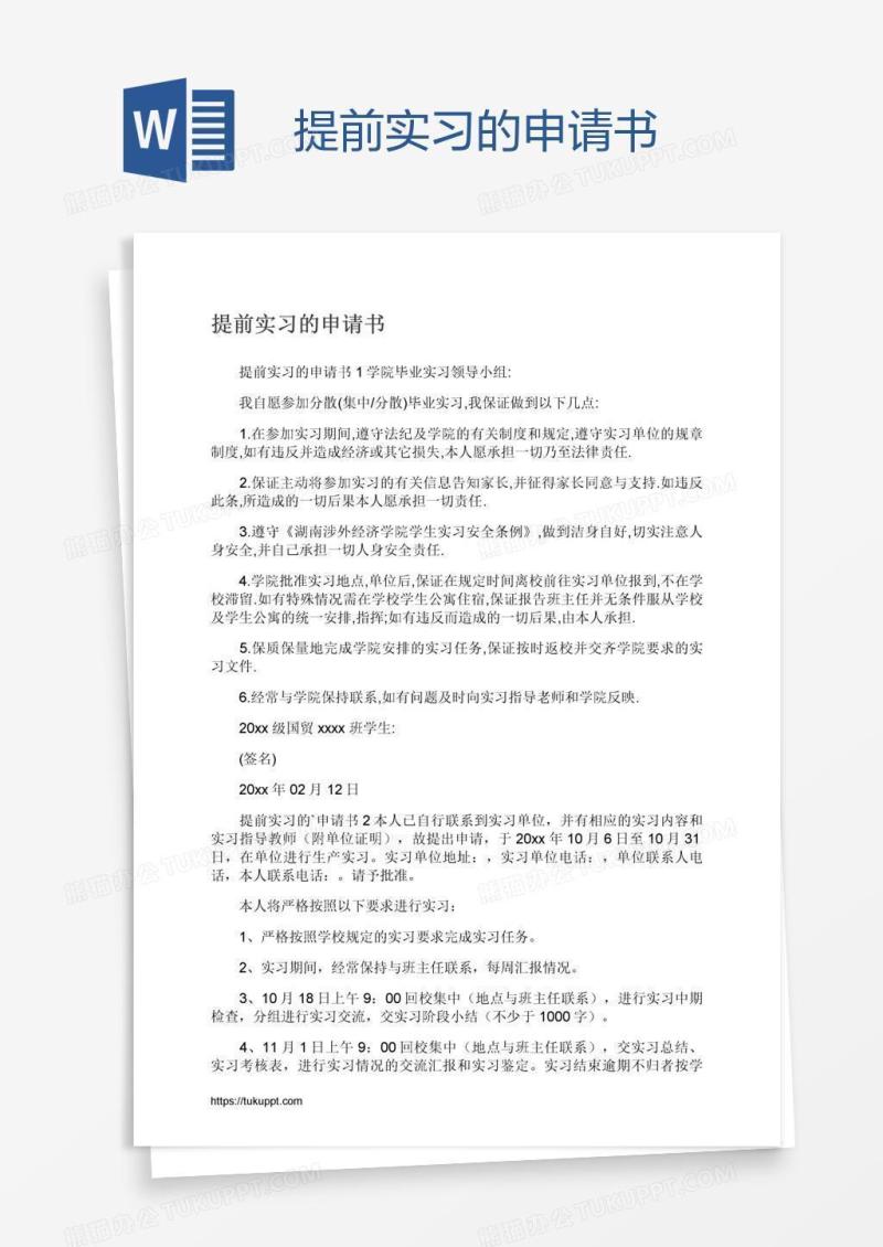 提前实习的申请书