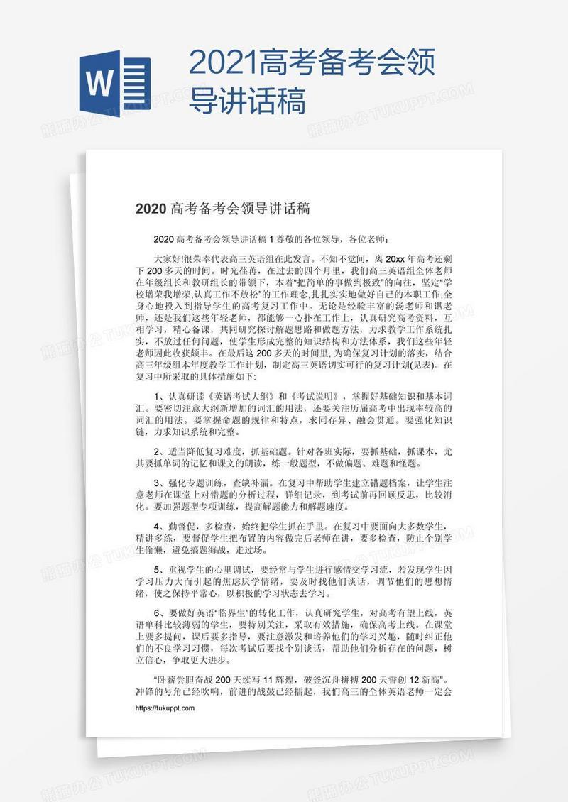 2021高考备考会领导讲话稿