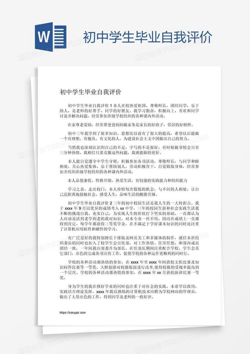 初中学生毕业自我评价