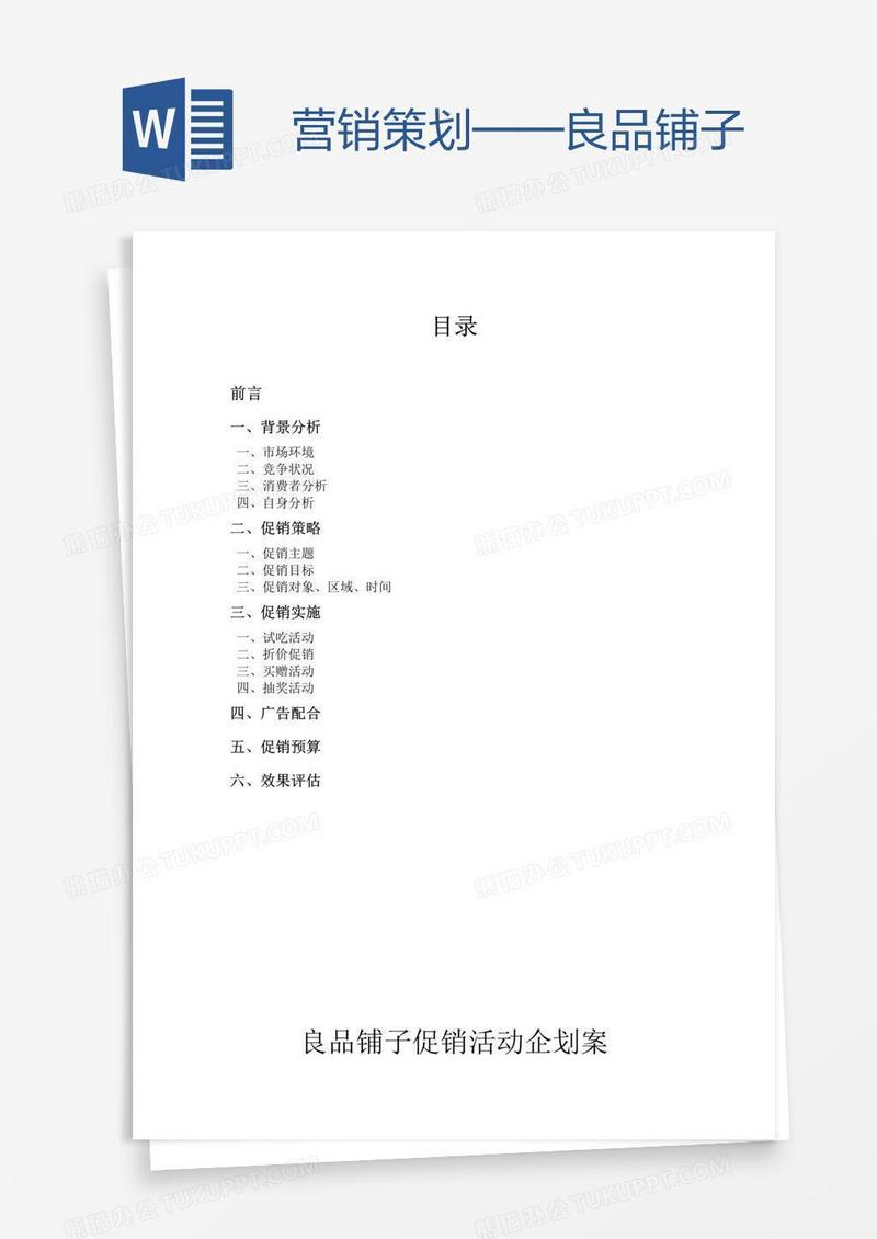 营销策划——良品铺子