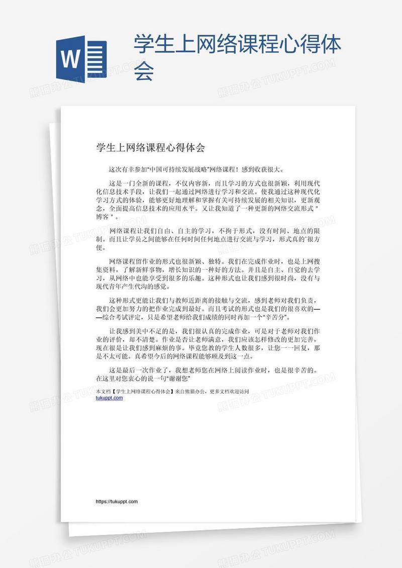 学生上网络课程心得体会