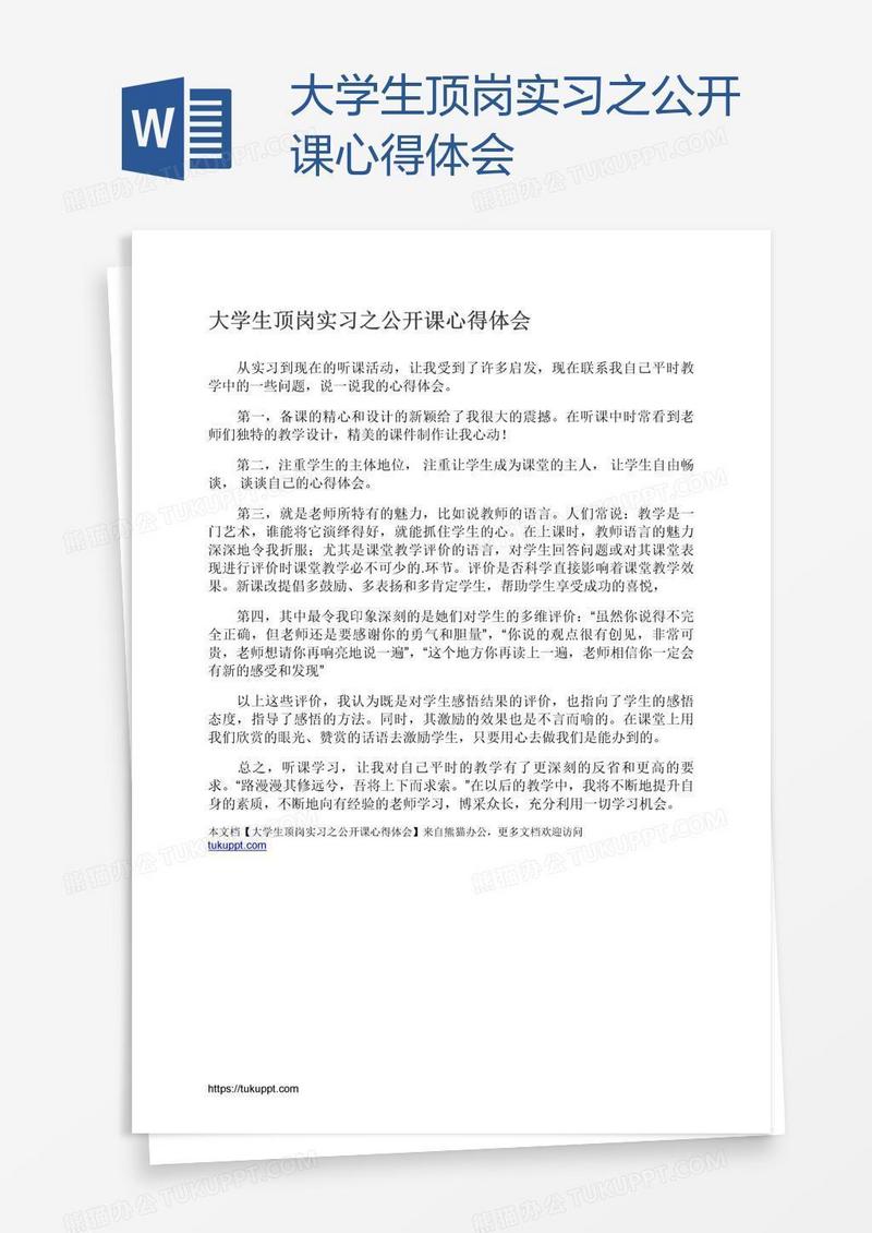大学生顶岗实习之公开课心得体会