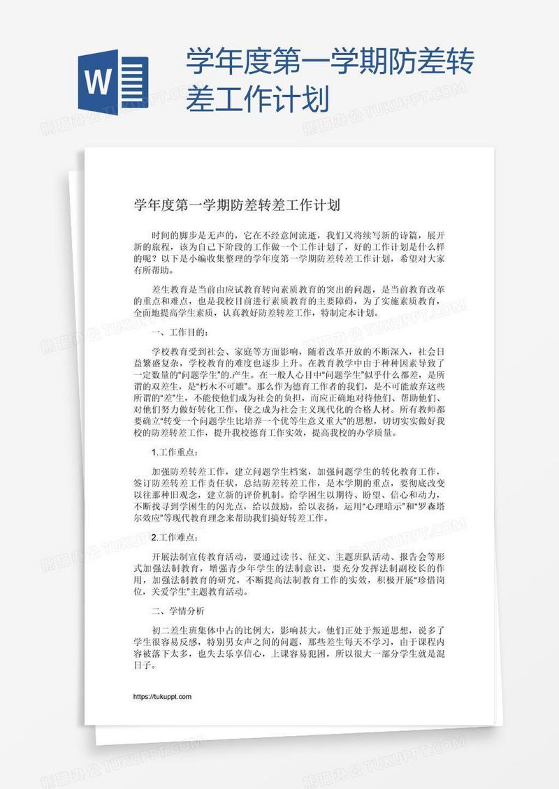 学年度第一学期防差转差工作计划