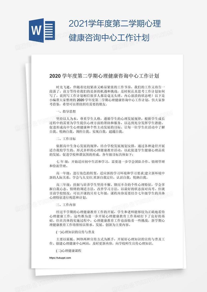 2021学年度第二学期心理健康咨询中心工作计划