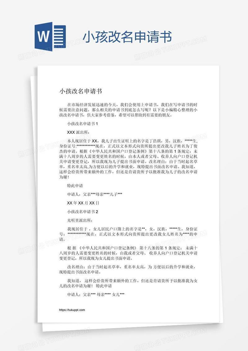 小孩改名申请书