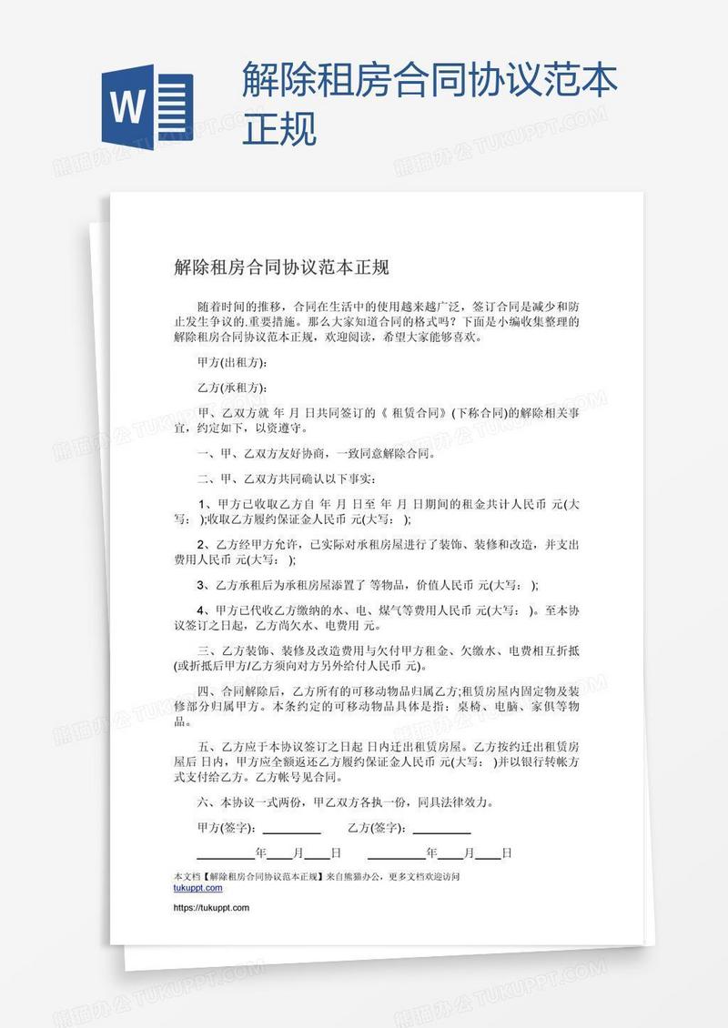 解除租房合同协议范本正规