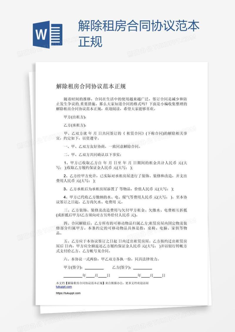 解除租房合同协议范本正规