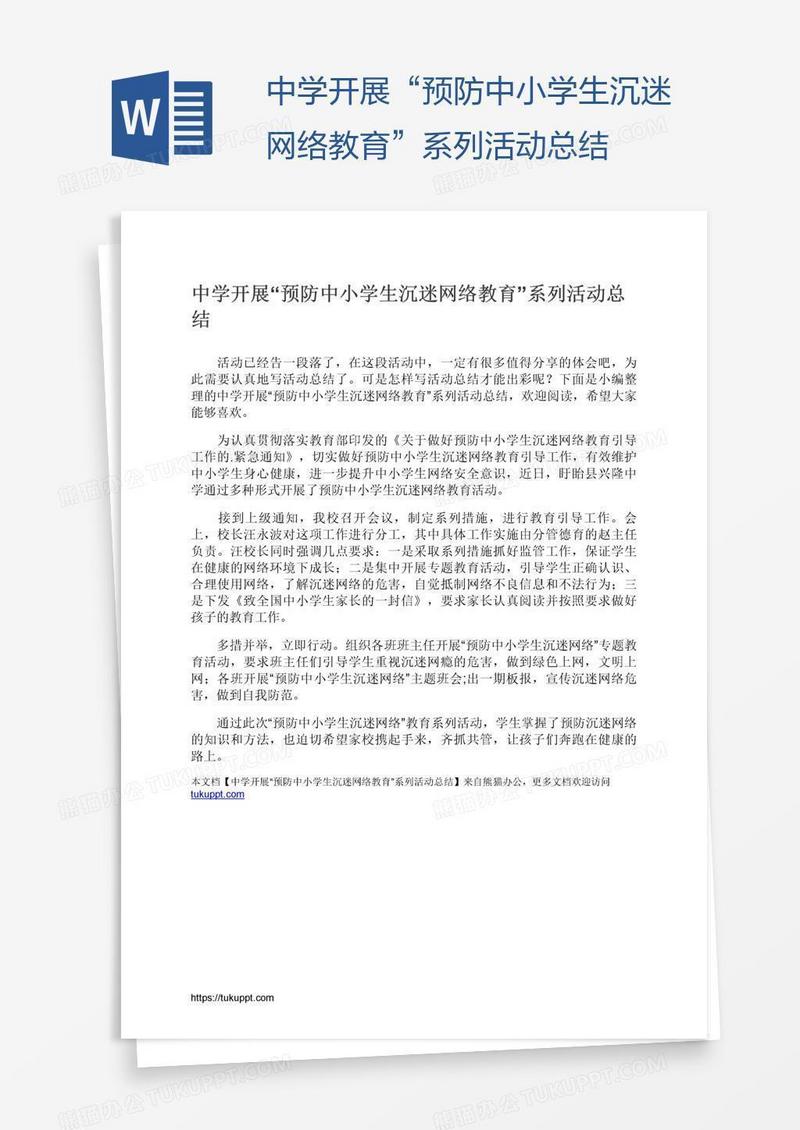 中学开展“预防中小学生沉迷网络教育”系列活动总结