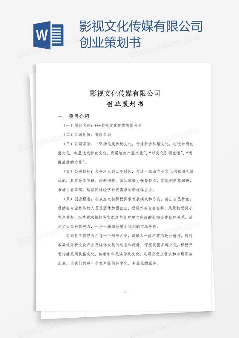 影视文化传媒有限公司创业策划书