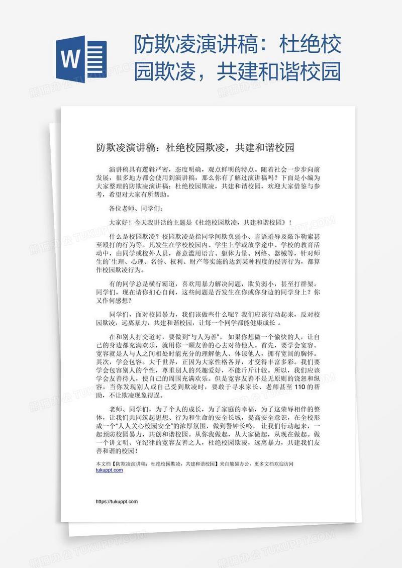 防欺凌演讲稿：杜绝校园欺凌，共建和谐校园