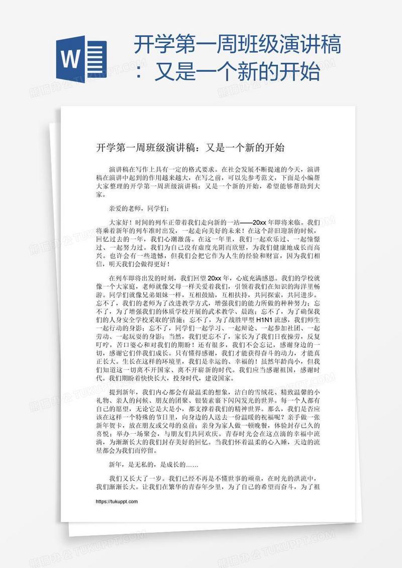 开学第一周班级演讲稿：又是一个新的开始