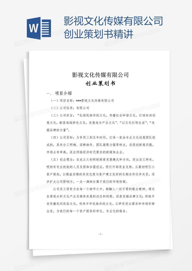 影视文化传媒有限公司创业策划书精讲