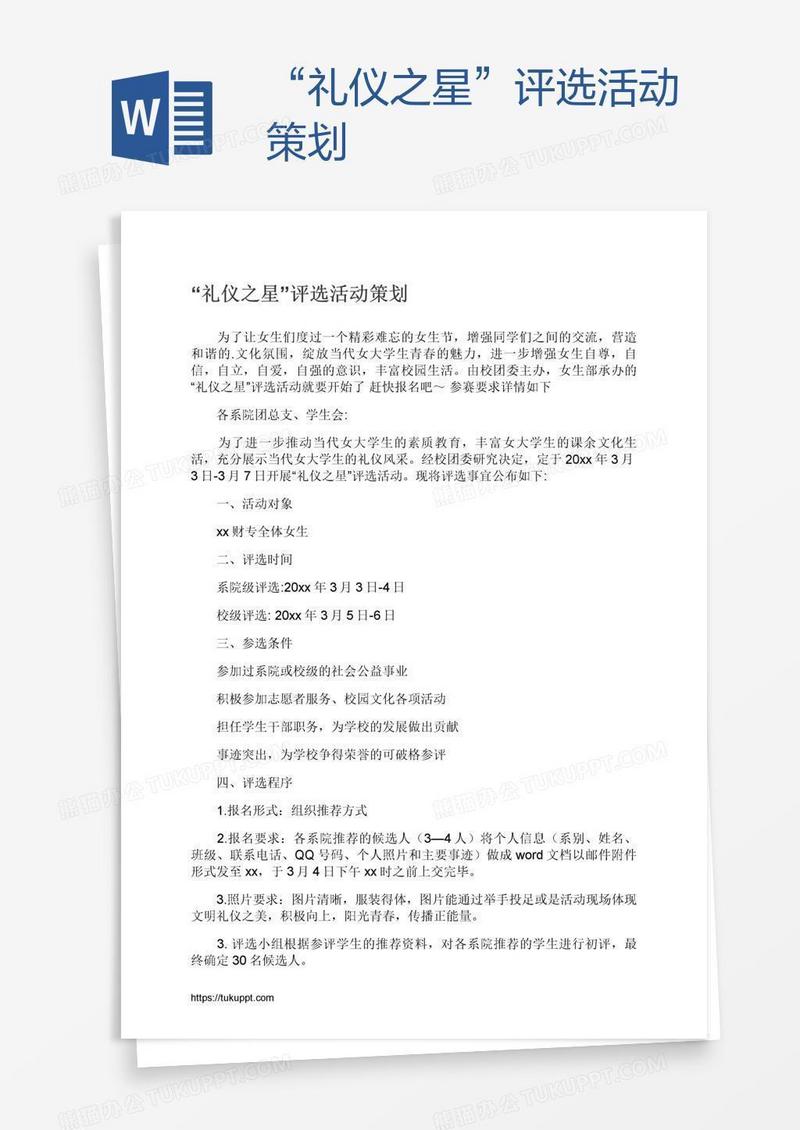 “礼仪之星”评选活动策划