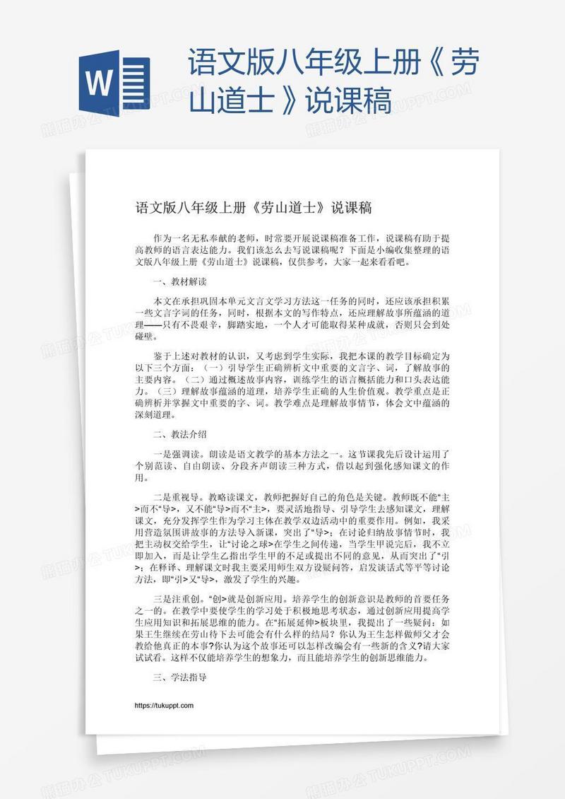 语文版八年级上册《劳山道士》说课稿
