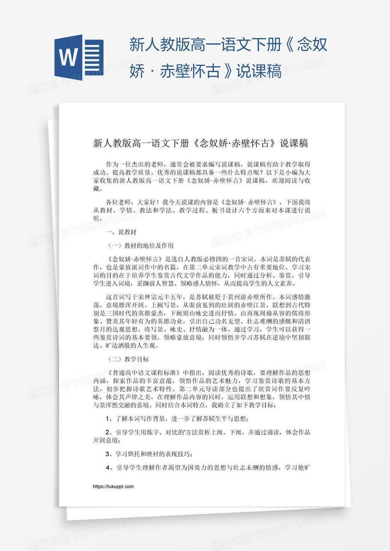 新人教版高一语文下册《念奴娇·赤壁怀古》说课稿