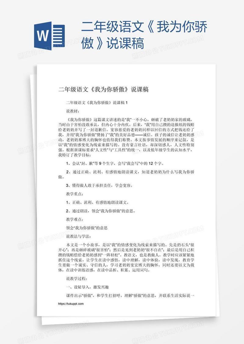 二年级语文《我为你骄傲》说课稿