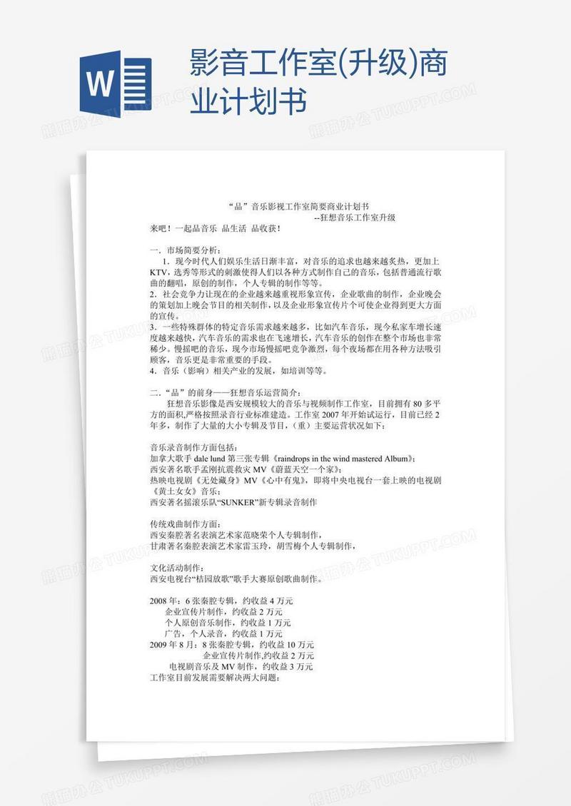 影音工作室(升级)商业计划书