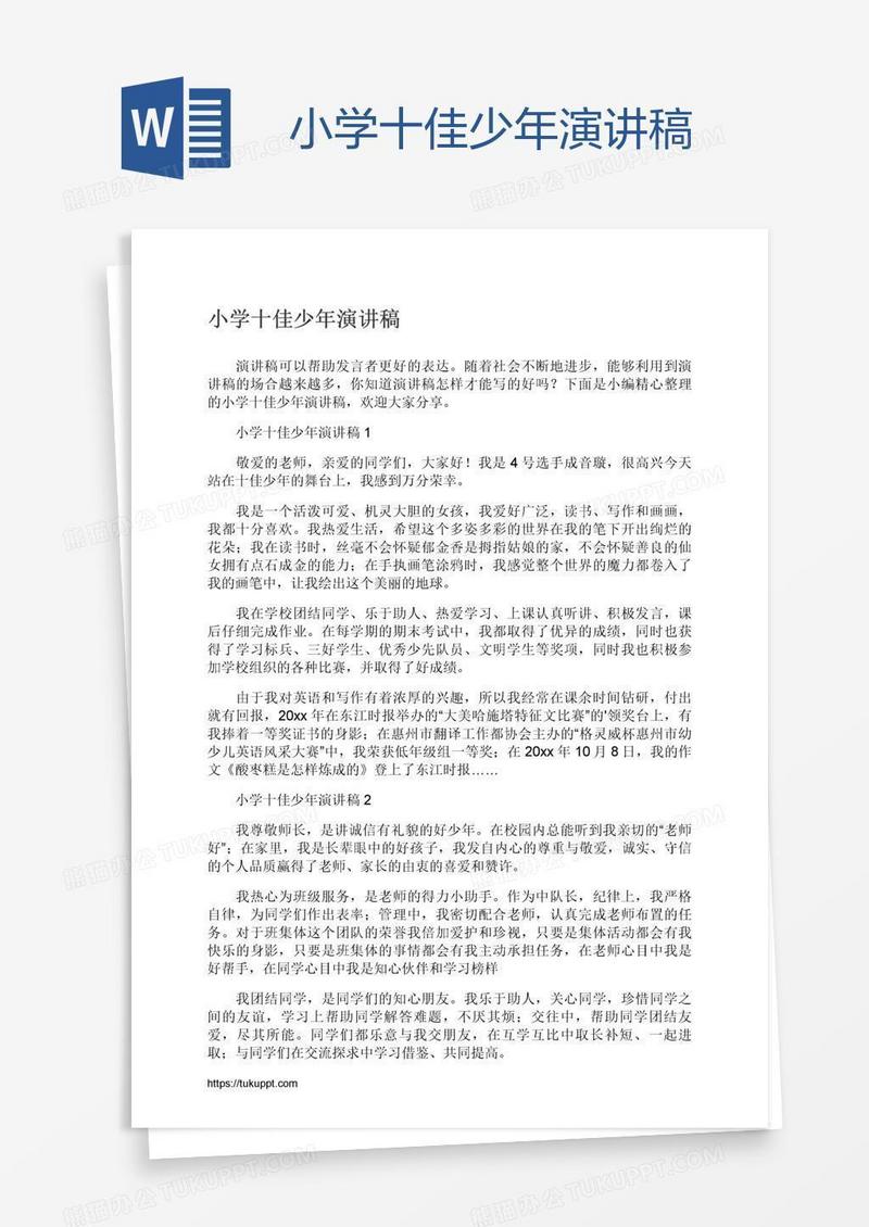 小学十佳少年演讲稿