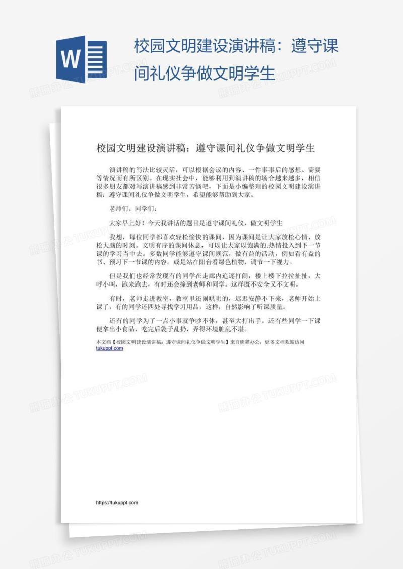 校园文明建设演讲稿：遵守课间礼仪争做文明学生