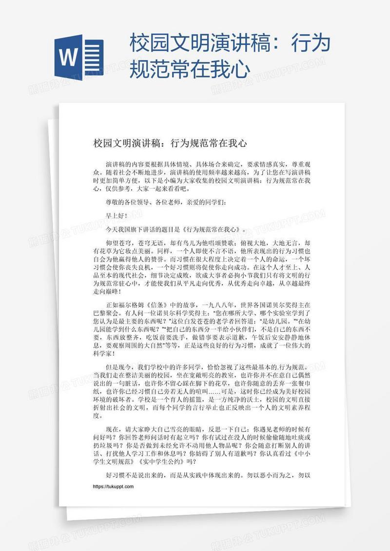 校园文明演讲稿：行为规范常在我心