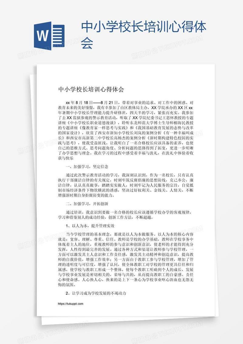 中小学校长培训心得体会