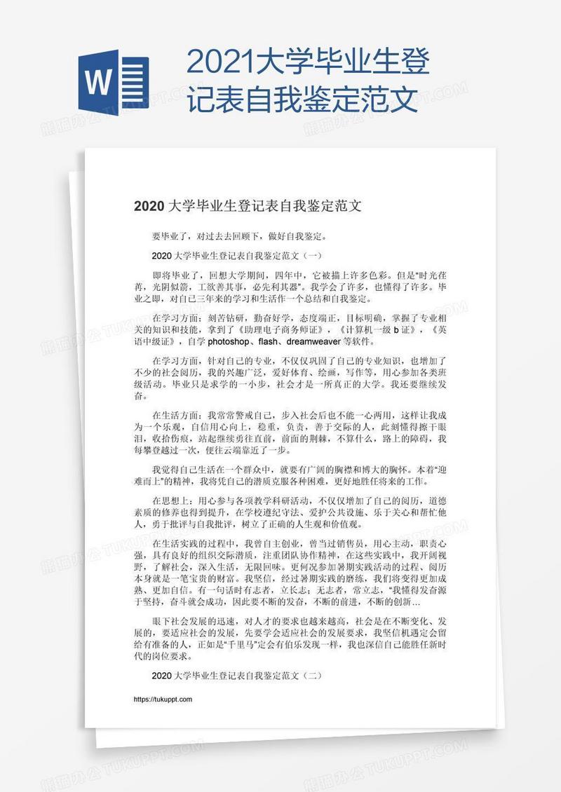 2021大学毕业生登记表自我鉴定范文