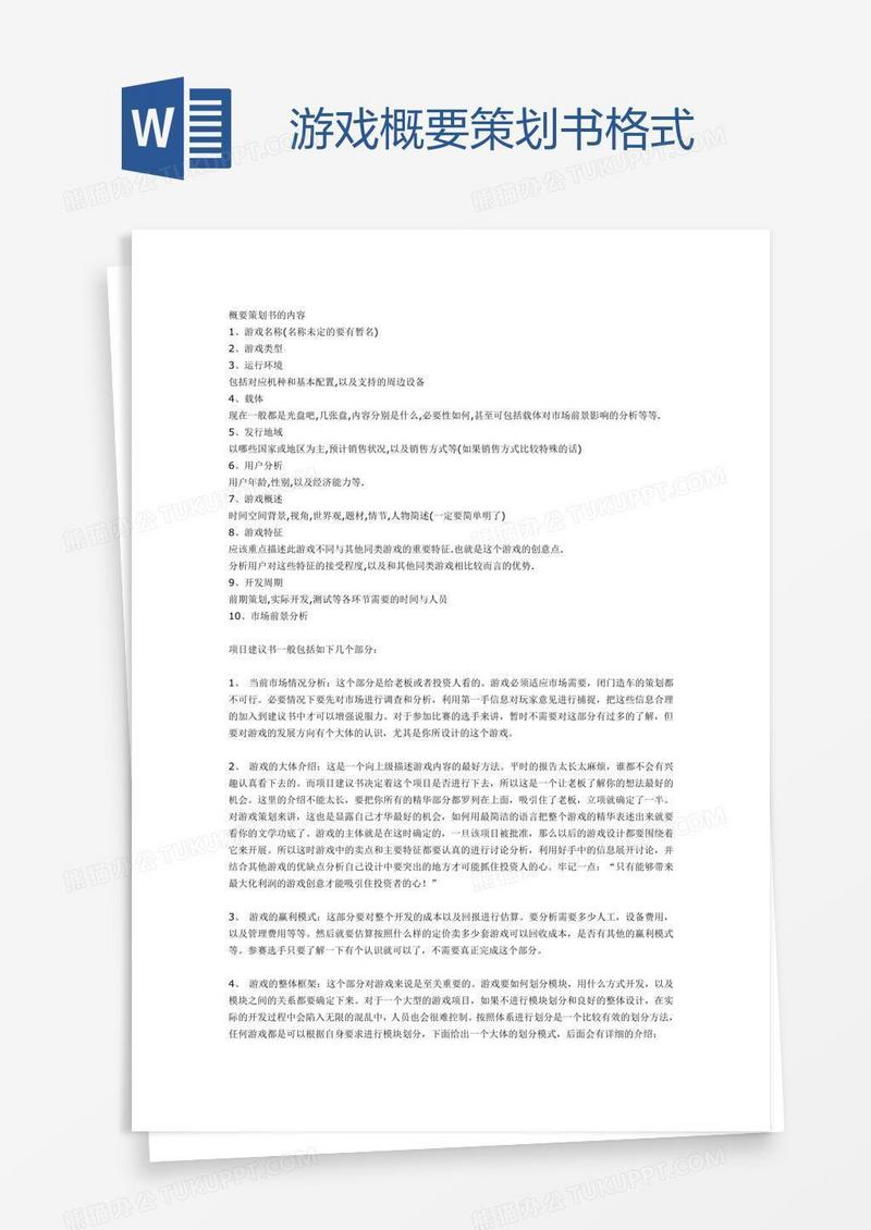 游戏概要策划书格式