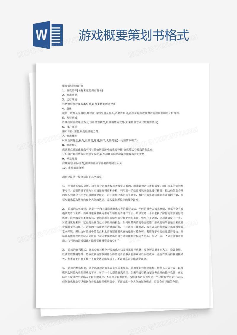 游戏概要策划书格式
