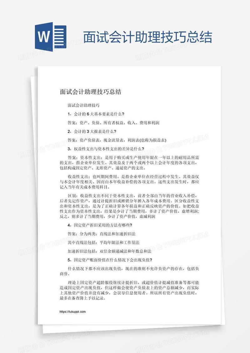 面试会计助理技巧总结