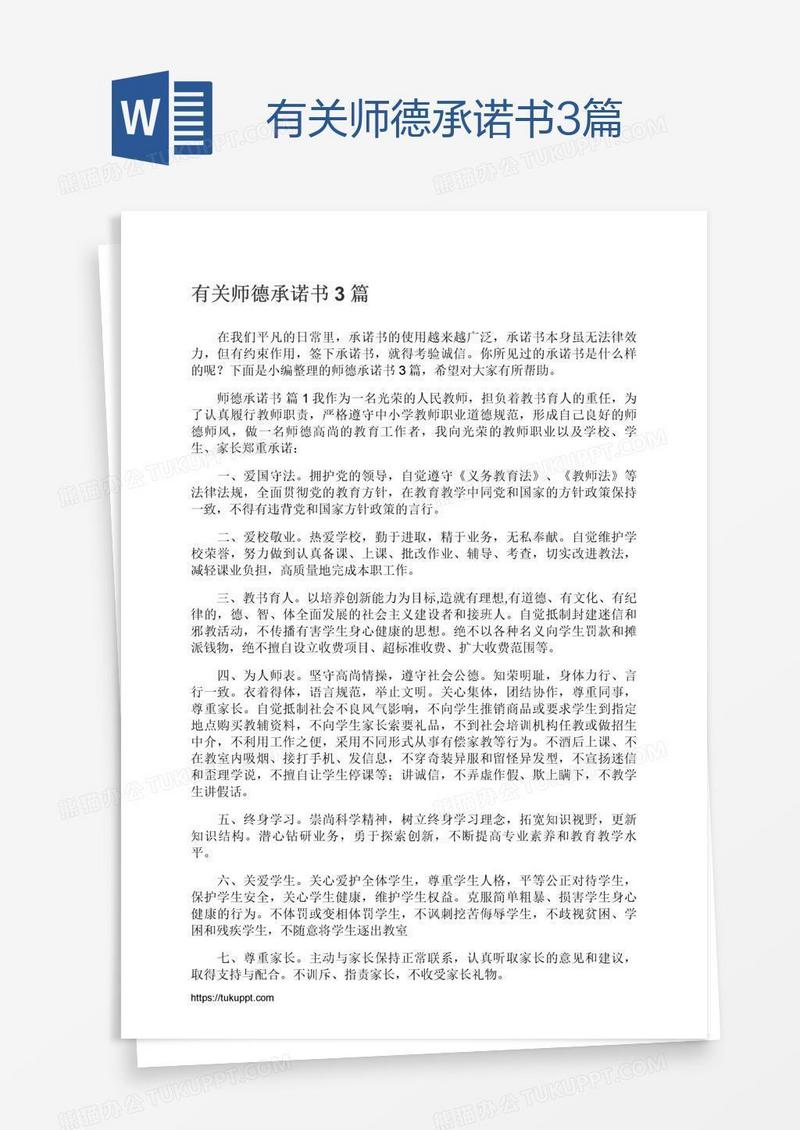 有关师德承诺书3篇