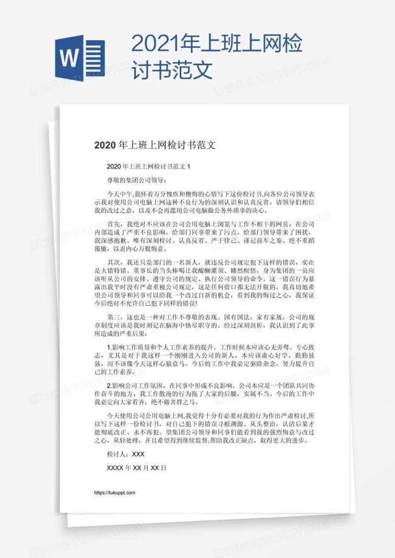 2021年上班上网检讨书范文