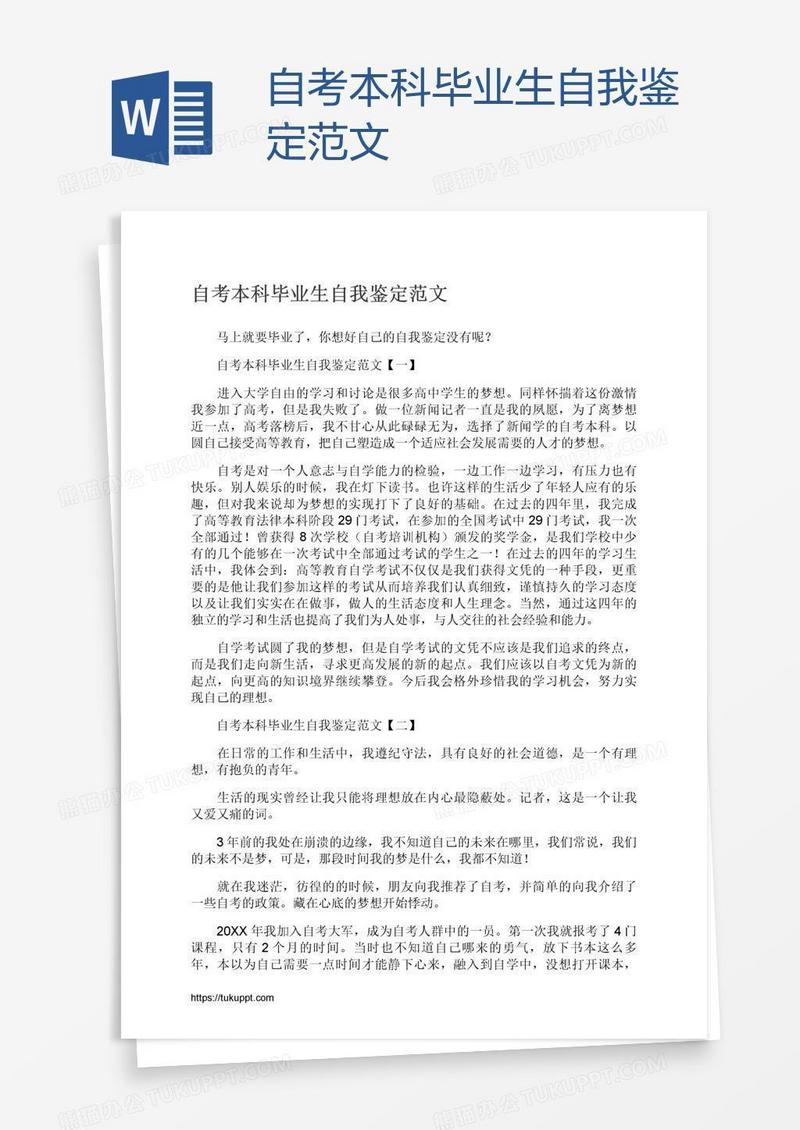 自考本科毕业生自我鉴定范文