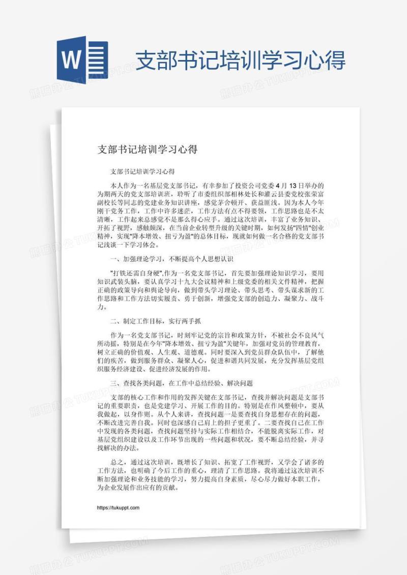 支部书记培训学习心得