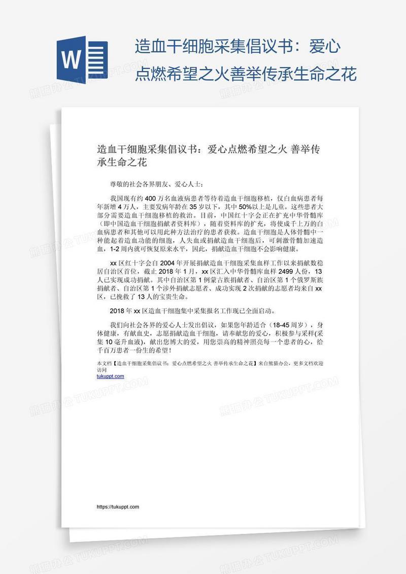 造血干细胞采集倡议书：爱心点燃希望之火善举传承生命之花