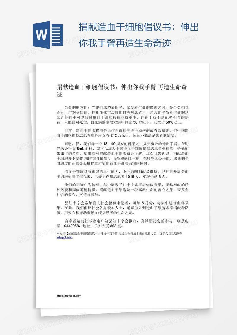 捐献造血干细胞倡议书：伸出你我手臂再造生命奇迹
