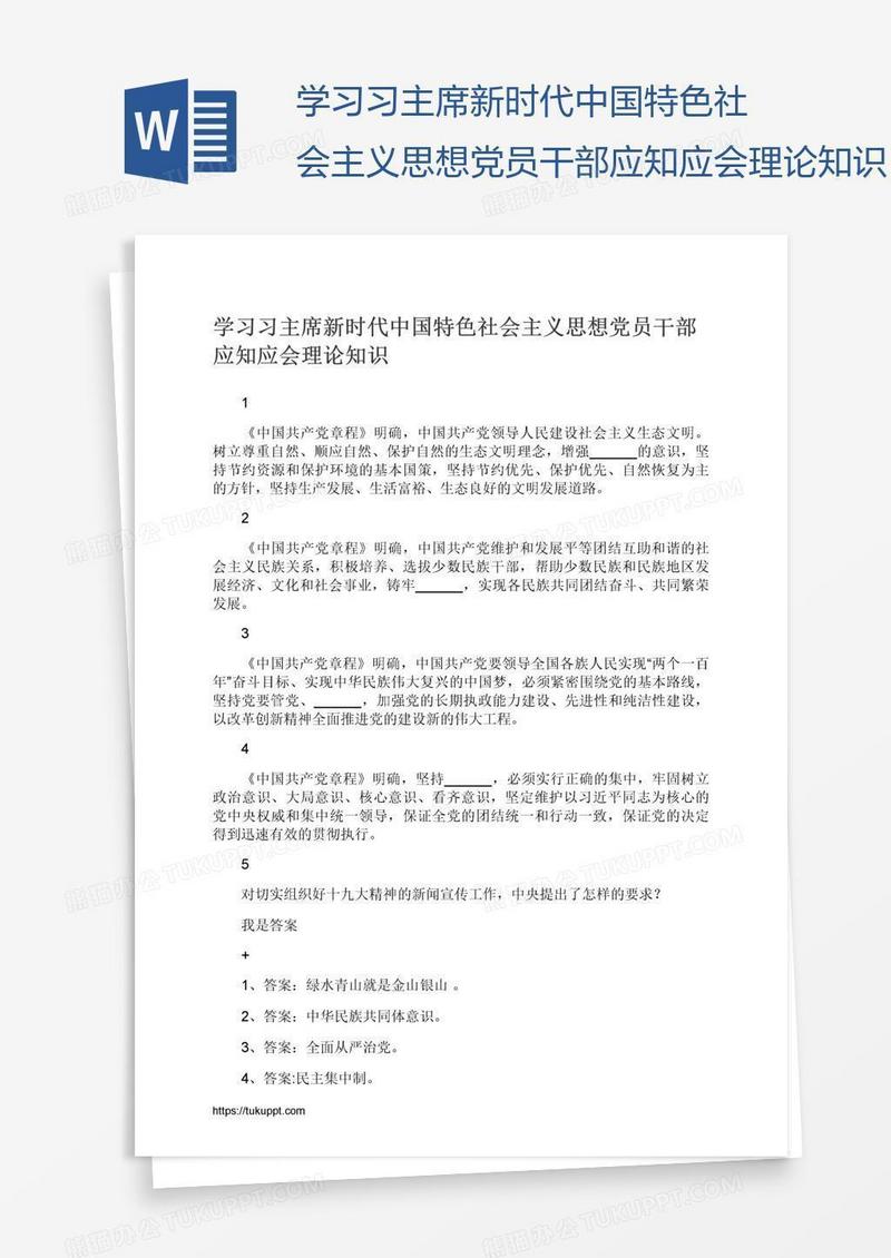 学习习主席新时代中国特色社会主义思想党员干部应知应会理论知识