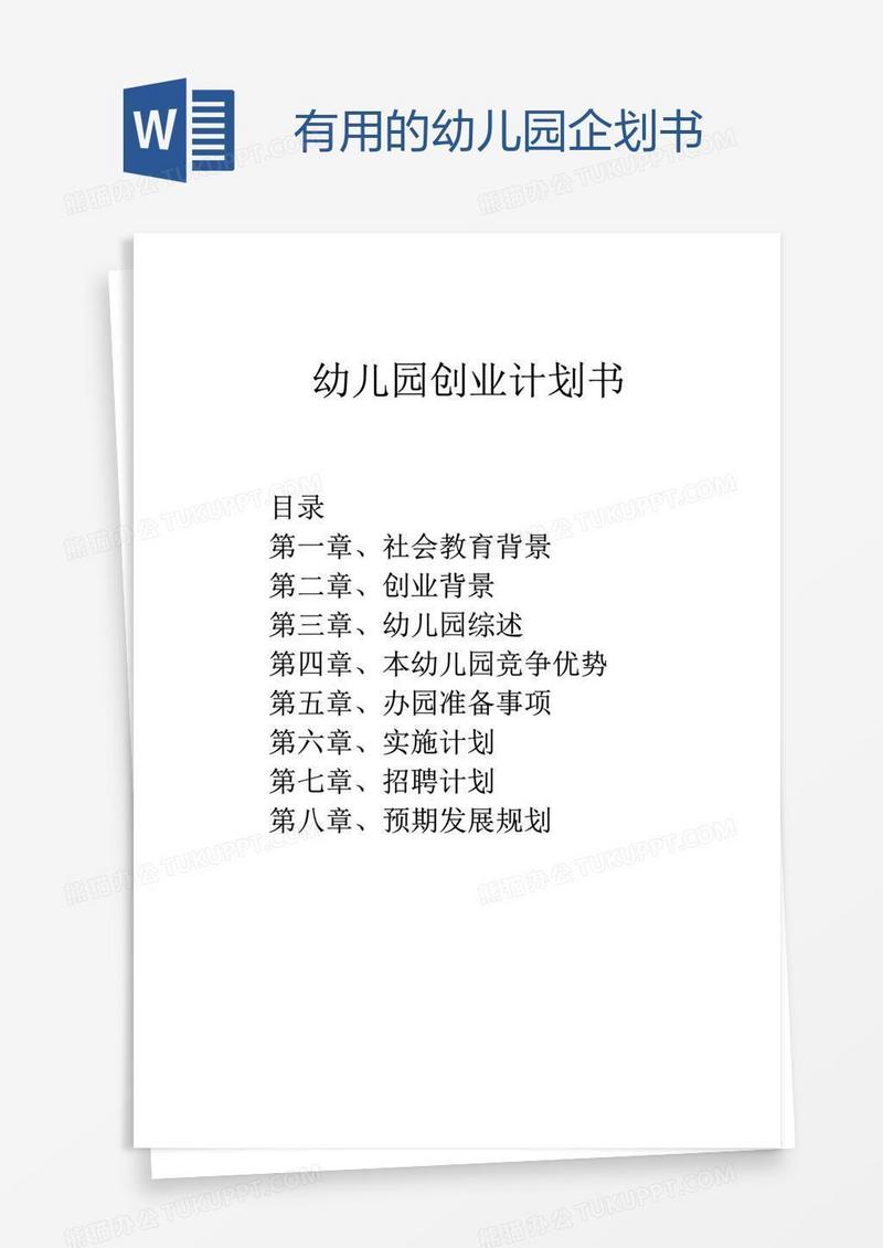 有用的幼儿园企划书