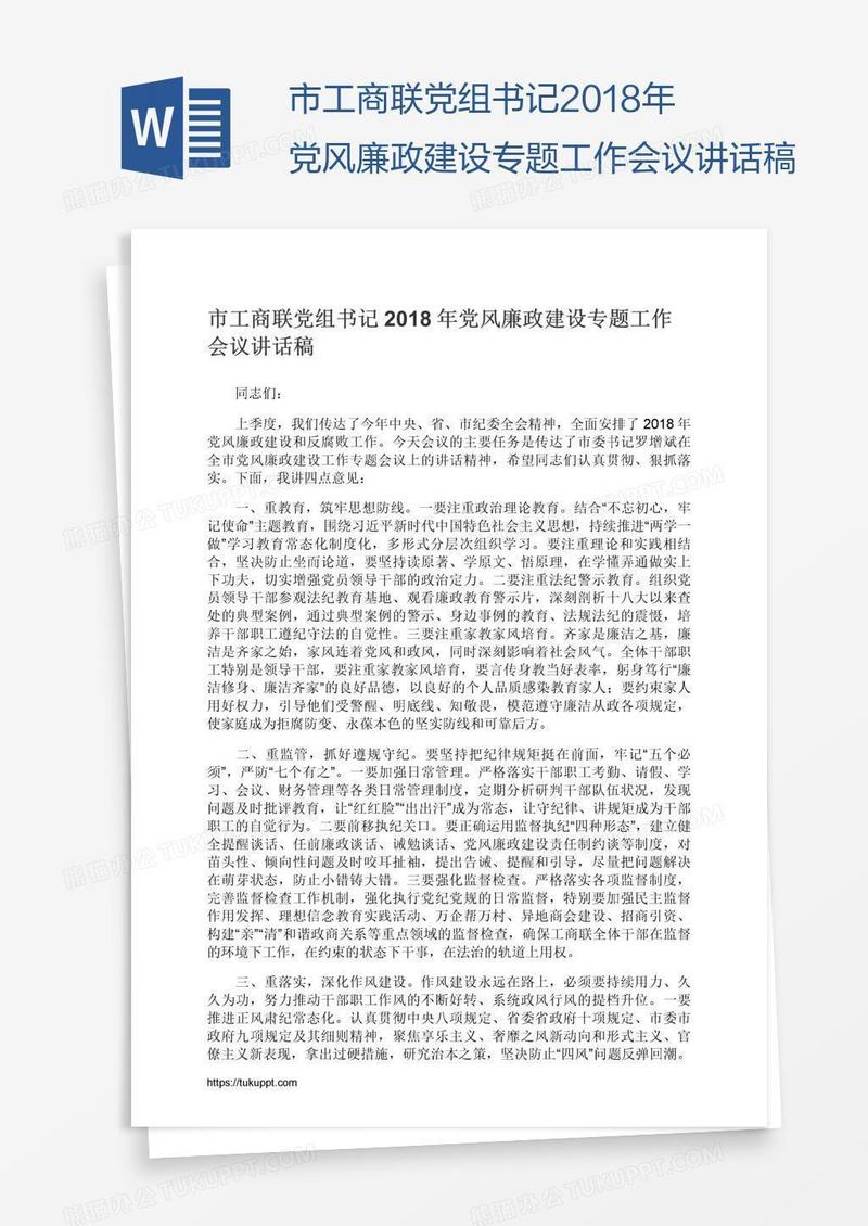 市工商联党组书记2018年党风廉政建设专题工作会议讲话稿