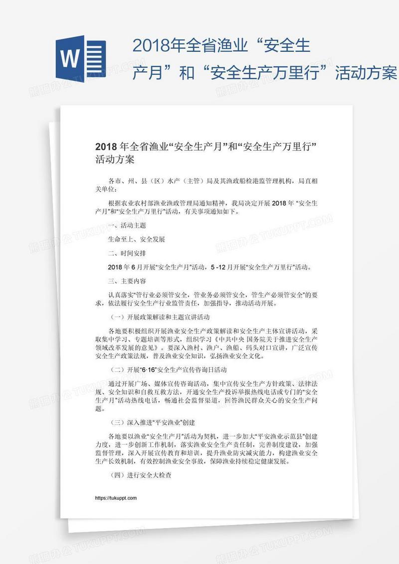 2018年全省渔业“安全生产月”和“安全生产万里行”活动方案