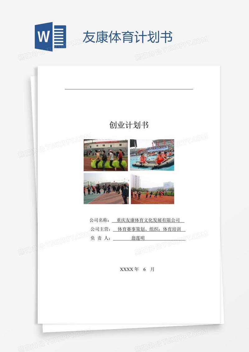 友康体育计划书