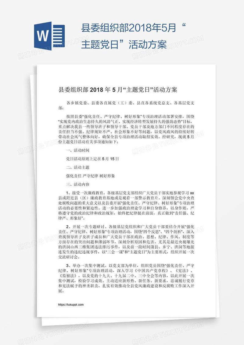 县委组织部2018年5月“主题党日”活动方案