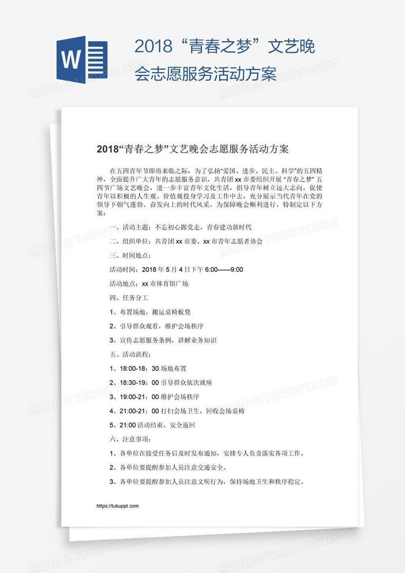 2018“青春之梦”文艺晚会志愿服务活动方案