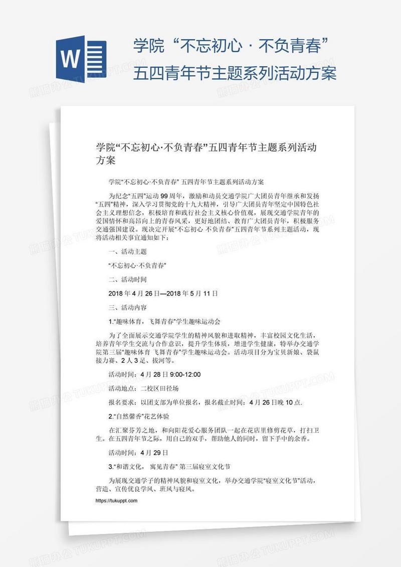 学院“不忘初心·不负青春”五四青年节主题系列活动方案